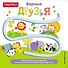 Fisher Price. Книжки-дорожки. Верные друзья - 0