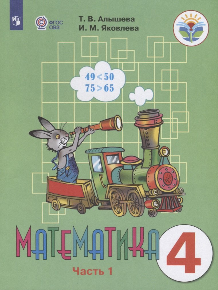 Математика. 4 класс. Учебник для общеобразовательных организаций, реализующих адаптированные основные общеобразовательные программы. В двух частях. Часть 1