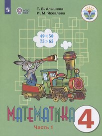 Математика. 4 класс. Учебник для общеобразовательных организаций, реализующих адаптированные основные общеобразовательные программы. В двух частях. Часть 1