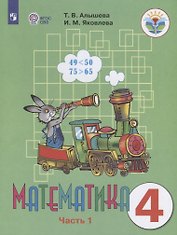 Математика. 4 класс. Учебник для общеобразовательных организаций, реализующих адаптированные основные общеобразовательные программы. В двух частях. Часть 1