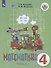 Математика. 4 класс. Учебник для общеобразовательных организаций, реализующих адаптированные основные общеобразовательные программы. В двух частях. Часть 1 - 0