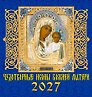 Календарь 2027г 160*170 «Чудотворные иконы Божией Матери» настенный, на скрепке