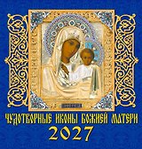 Календарь 2027г 160*170 «Чудотворные иконы Божией Матери» настенный, на скрепке