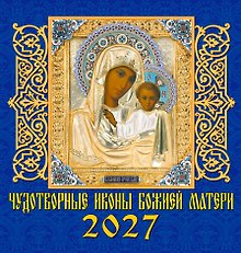Календарь 2027г 160*170 «Чудотворные иконы Божией Матери» настенный, на скрепке