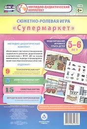 Сюжетно-ролевая игра "Супермаркет". Моделирование игрового опыта детей 5-6 лет. ФГОС ДО