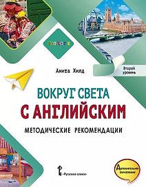 Вокруг света с английским: методические рекомендации к учебному пособию по английскому языку для дополнительного образования: второй уровень