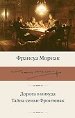 Дорога в никуда. Тайна семьи Фронтенак - 0