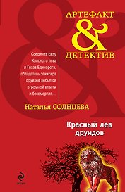 Красный лев друидов : роман