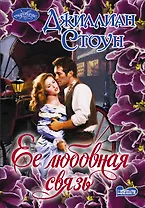 Очар(м).Стоун Ее любовная связь