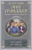 Окликни мертвеца