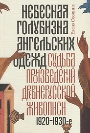 Небесная голубизна ангельских одежд: судьба произведений древнерусской живописи, 1920–1930-е годы