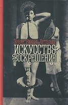 Искусство воскрешения. 2-е изд