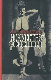 Искусство воскрешения. 2-е изд
