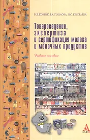 Товароведение, экспертиза и сертификация молока и молочных продуктов: Учебное пособие
