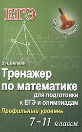 Тренажер по математике для подг.к ЕГЭ и олим.7-11