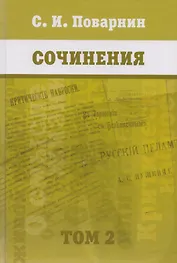 Сочинения. [Т. 2]