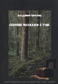 Сборник рассказов о Туве - 0