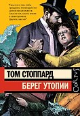 Берег Утопии - 0