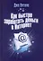 Как быстро заработать деньги в Интернет - 0