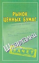 Шпаргалки.Рынок ценных бумаг