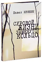 Суровой жизни замкнуто кольцо