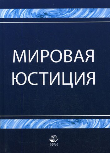 

Мировая юстиция: Учебное пособие