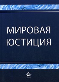 Мировая юстиция: Учебное пособие