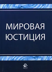 Мировая юстиция: Учебное пособие