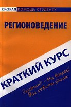 Краткий курс по регионоведению : учеб. пособие