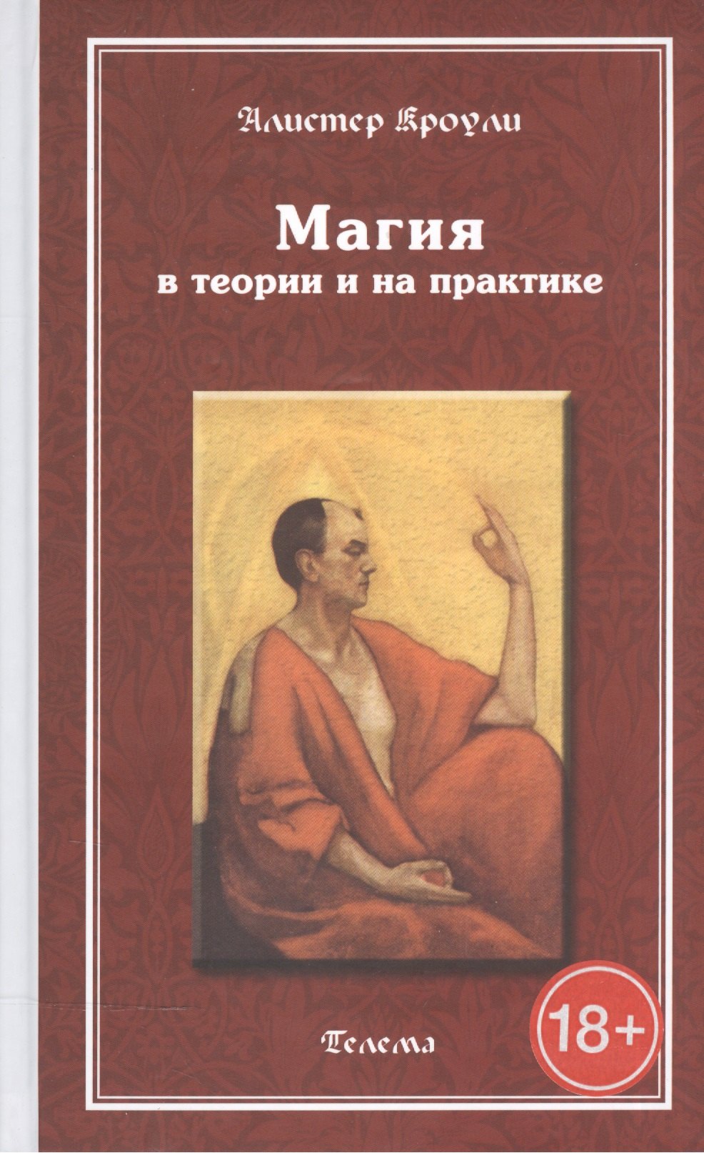 

Магия в теории и на практике 2-е изд.