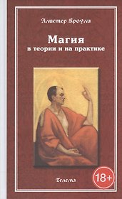 Магия в теории и на практике 2-е изд.