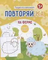 На ферме. Рисуем по клеточкам!