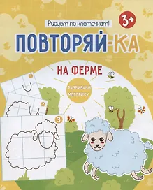 На ферме. Рисуем по клеточкам!