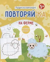 На ферме. Рисуем по клеточкам!