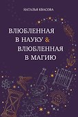 Влюбленная в науку. Влюбленная в магию - 0
