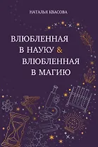 Влюбленная в науку. Влюбленная в магию