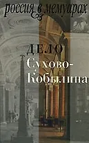 Дело Сухово-Кобылина