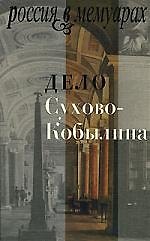 Дело Сухово-Кобылина