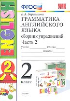 Грамматика английского языка. Сборник упражнений. 2 класс. Часть 2: к учебнику И.Н. Верещагиной и др. ФГОС. 23-е изд.