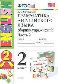 Грамматика английского языка. Сборник упражнений. 2 класс. Часть 2: к учебнику И.Н. Верещагиной и др. ФГОС. 23-е изд.