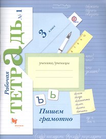Пишем грамотно 3 кл. Р/т №1… (4 изд.) (м) Кузнецова