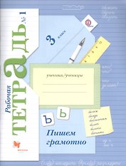 Пишем грамотно 3 кл. Р/т №1… (4 изд.) (м) Кузнецова