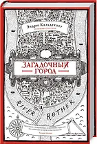 Загадочный город