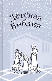 Библия для детей. Подарок на Рождество