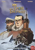 Трой Беринг и Первый поход Пионеров