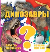 Динозавры - 0
