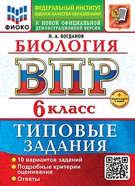 ВПР. Биология. 6 класс. Типовые задания. 10 вариантов заданий. Подробные критерии оценивания. Ответы