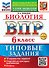ВПР. Биология. 6 класс. Типовые задания. 10 вариантов заданий. Подробные критерии оценивания. Ответы - 0