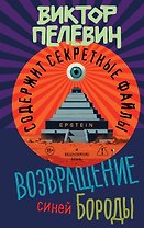 Возвращение Синей Бороды