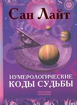 Нумерологические коды судьбы + CD Нумерология: программа-калькулятор ваших счастливых чисел